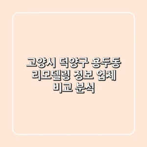 고양시 덕양구 용두동 리모델링 정보 - 업체 비교 분석