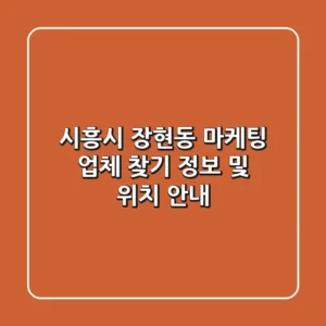 시흥시 장현동 마케팅 업체 찾기 - 정보 및 위치 안내
