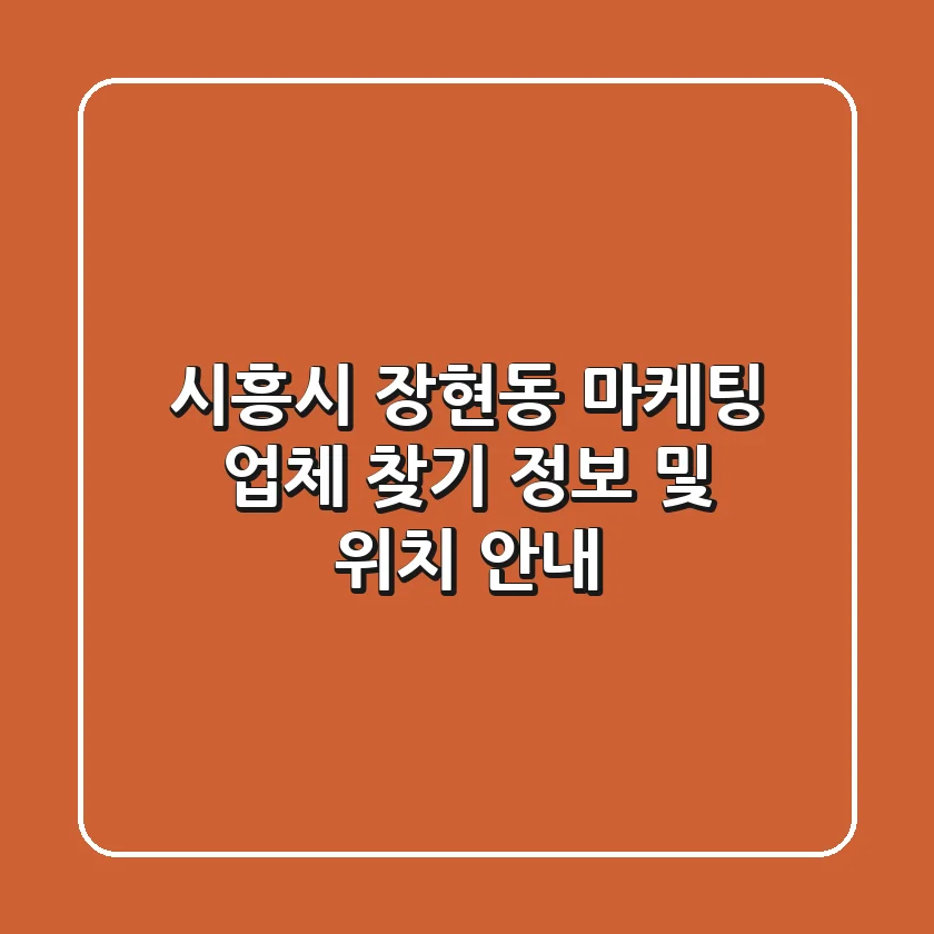 시흥시 장현동 마케팅 업체 찾기 - 정보 및 위치 안내