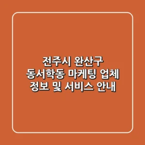 전주시 완산구 동서학동 마케팅 업체 정보 및 서비스 안내