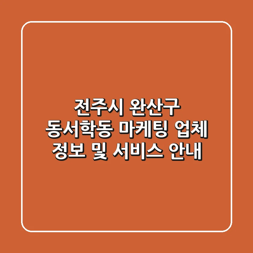 전주시 완산구 동서학동 마케팅 업체 정보 및 서비스 안내