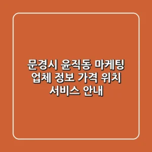 문경시 윤직동 마케팅 업체 정보 | 가격, 위치, 서비스 안내