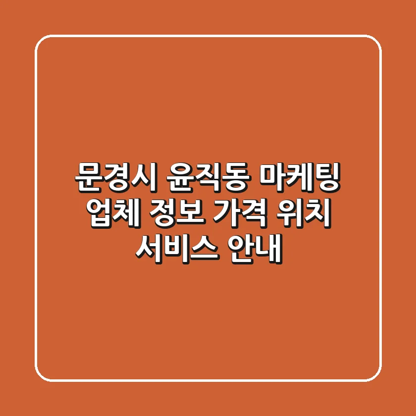 문경시 윤직동 마케팅 업체 정보 | 가격, 위치, 서비스 안내