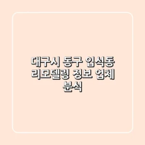 대구시 동구 입석동 리모델링 정보 - 업체 분석