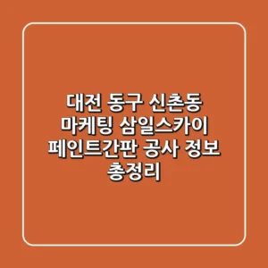 대전 동구 신촌동 마케팅: 삼일스카이 페인트/간판 공사 정보 총정리