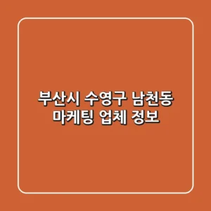 부산시 수영구 남천동 마케팅 업체 정보