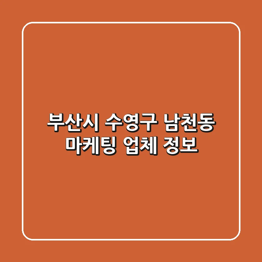 부산시 수영구 남천동 마케팅 업체 정보
