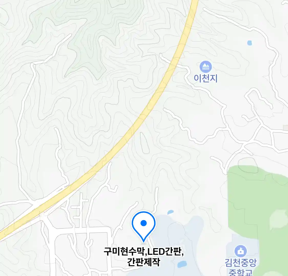 구미현수막,LED간판,간판제작 위치
