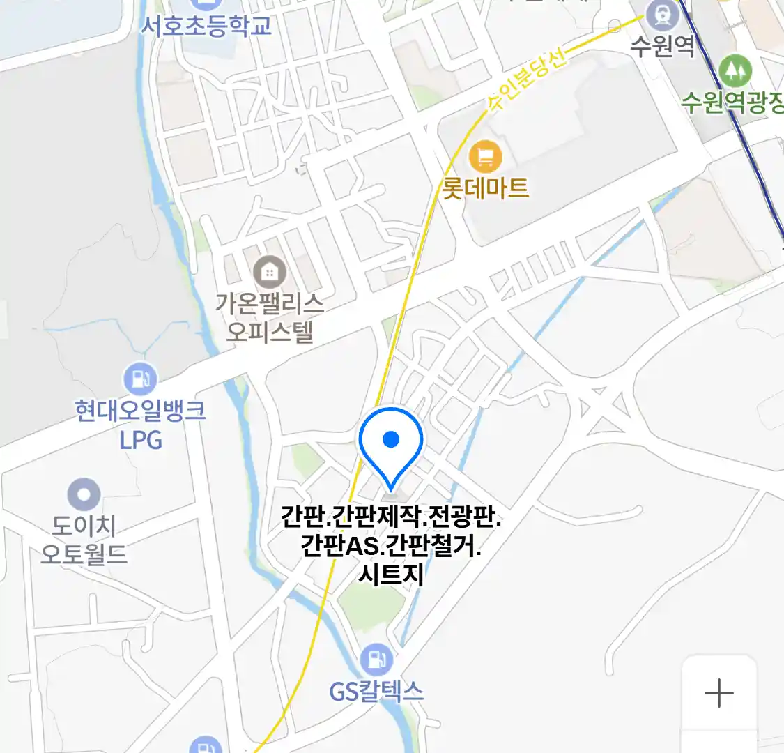 간판.간판제작.전광판.간판AS.간판철거.시트지 위치