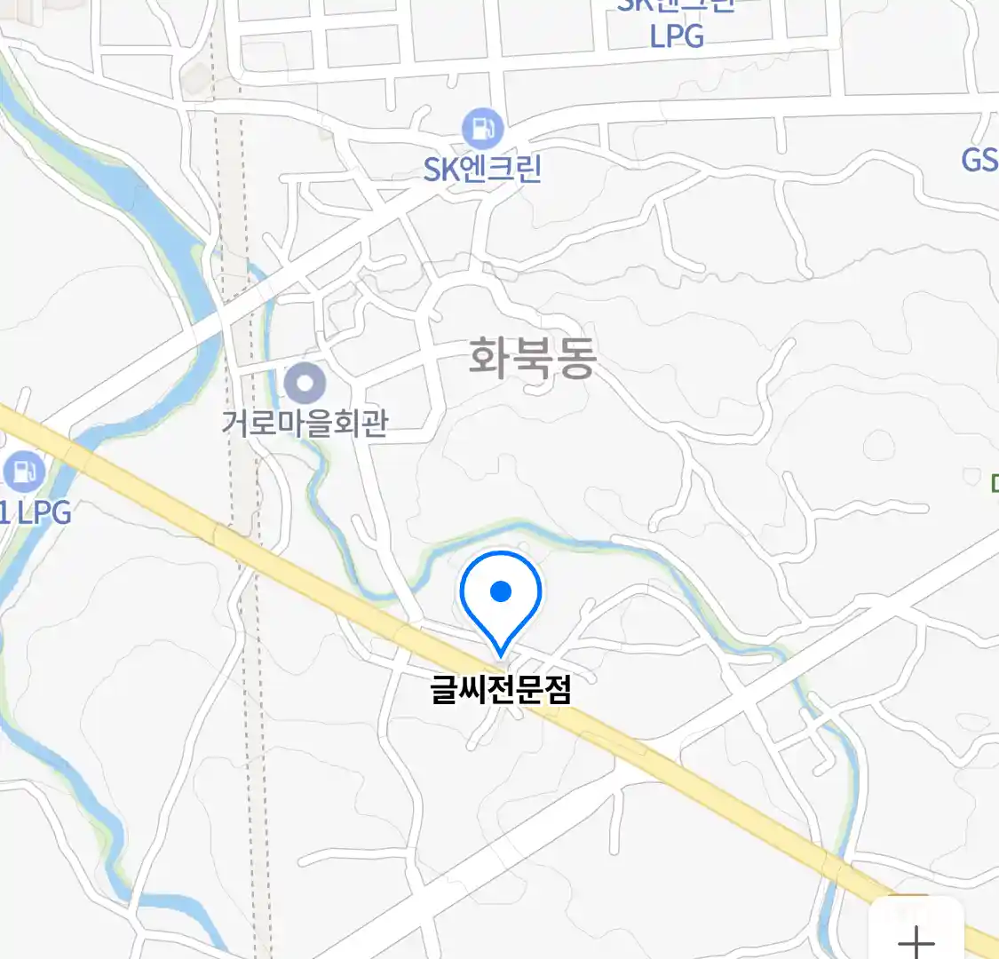 글씨전문점 위치