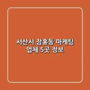 서산시 잠홍동 마케팅 업체 5곳 정보