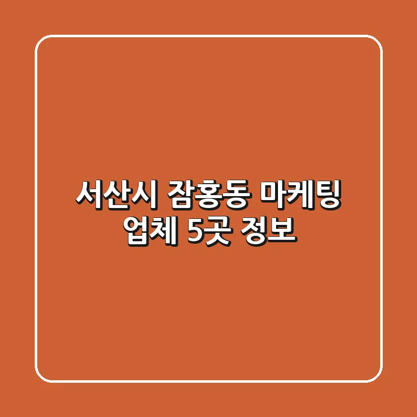 서산시 잠홍동 마케팅 업체 5곳 정보