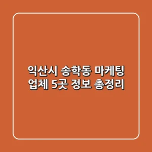 익산시 송학동 마케팅 업체 5곳 정보 총정리