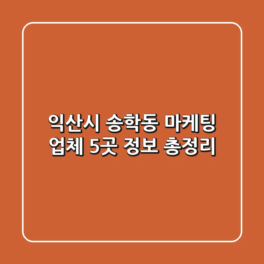 익산시 송학동 마케팅 업체 5곳 정보 총정리