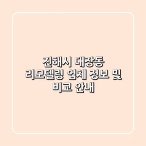 진해시 대장동 리모델링 업체 정보 및 비교 안내