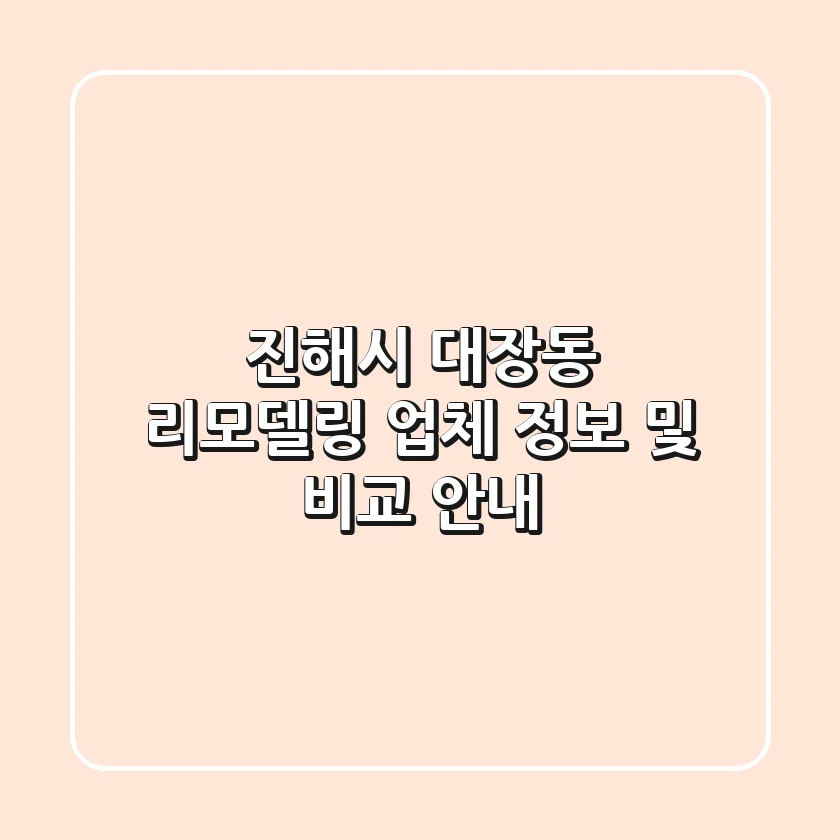 진해시 대장동 리모델링 업체 정보 및 비교 안내