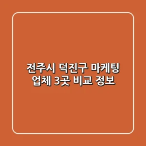 전주시 덕진구 마케팅 업체 3곳 비교 정보