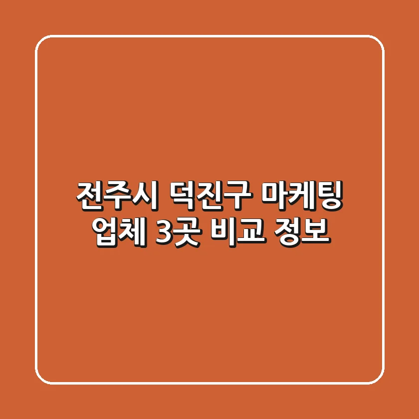 전주시 덕진구 마케팅 업체 3곳 비교 정보