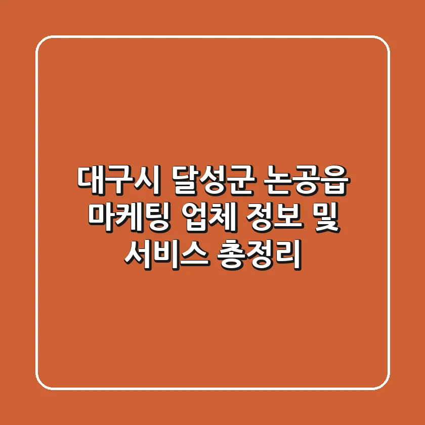 대구시 달성군 논공읍 마케팅 업체 정보 및 서비스 총정리