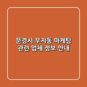 문경시 우지동 마케팅 관련 업체 정보 안내