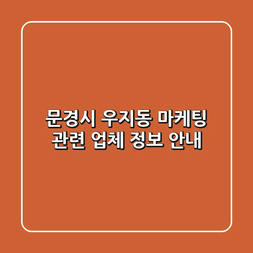 문경시 우지동 마케팅 관련 업체 정보 안내
