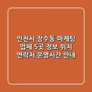 인천시 장수동 마케팅 업체 5곳 정보 - 위치, 연락처, 운영시간 안내