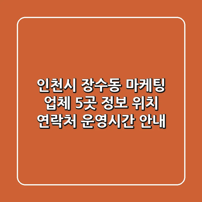 인천시 장수동 마케팅 업체 5곳 정보 - 위치, 연락처, 운영시간 안내