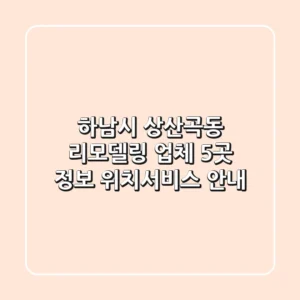 하남시 상산곡동 리모델링 업체 5곳 정보 - 위치/서비스 안내