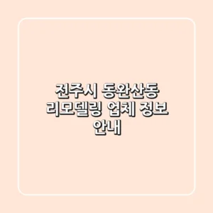 전주시 동완산동 리모델링 업체 정보 안내