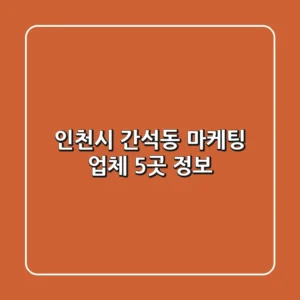 인천시 간석동 마케팅 업체 5곳 정보