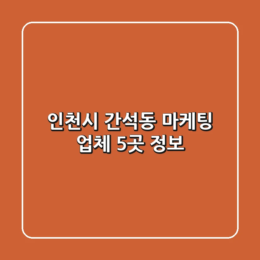 인천시 간석동 마케팅 업체 5곳 정보