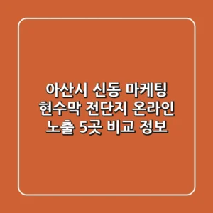 아산시 신동 마케팅: 현수막, 전단지, 온라인 노출 5곳 비교 정보