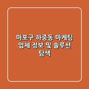 마포구 하중동 마케팅 업체 정보 및 솔루션 탐색