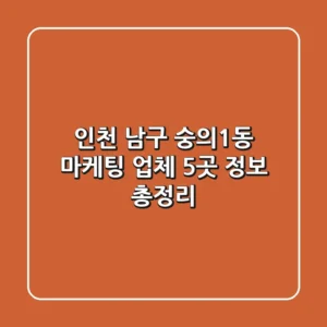 인천 남구 숭의1동 마케팅 업체 5곳 정보 총정리