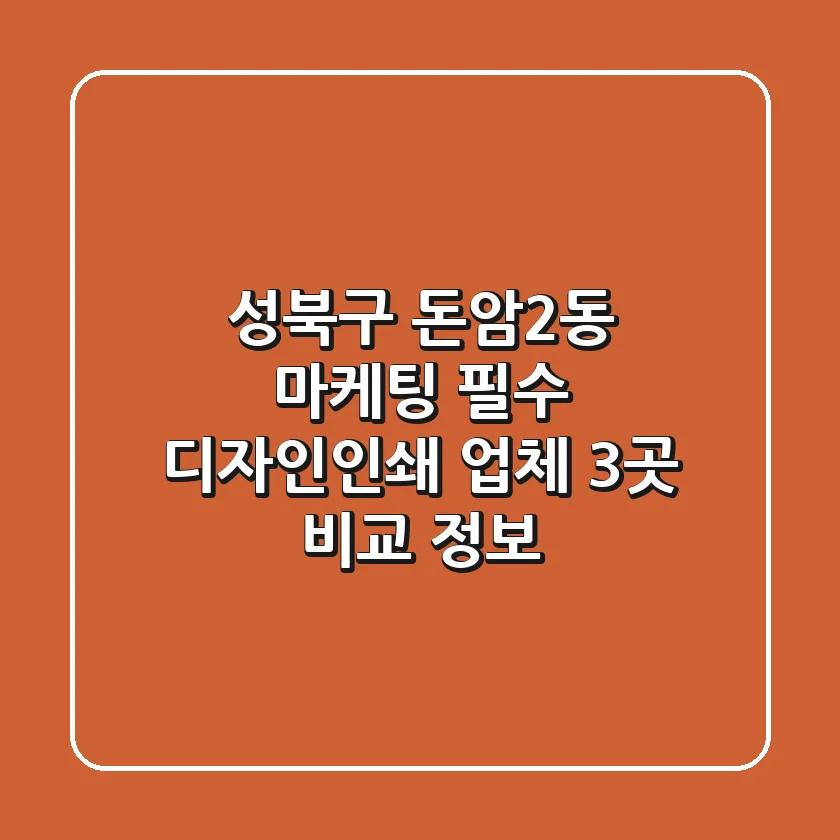 성북구 돈암2동 마케팅 필수! 디자인/인쇄 업체 3곳 비교 정보