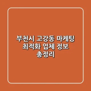 부천시 고강동 마케팅 최적화 업체 정보 총정리
