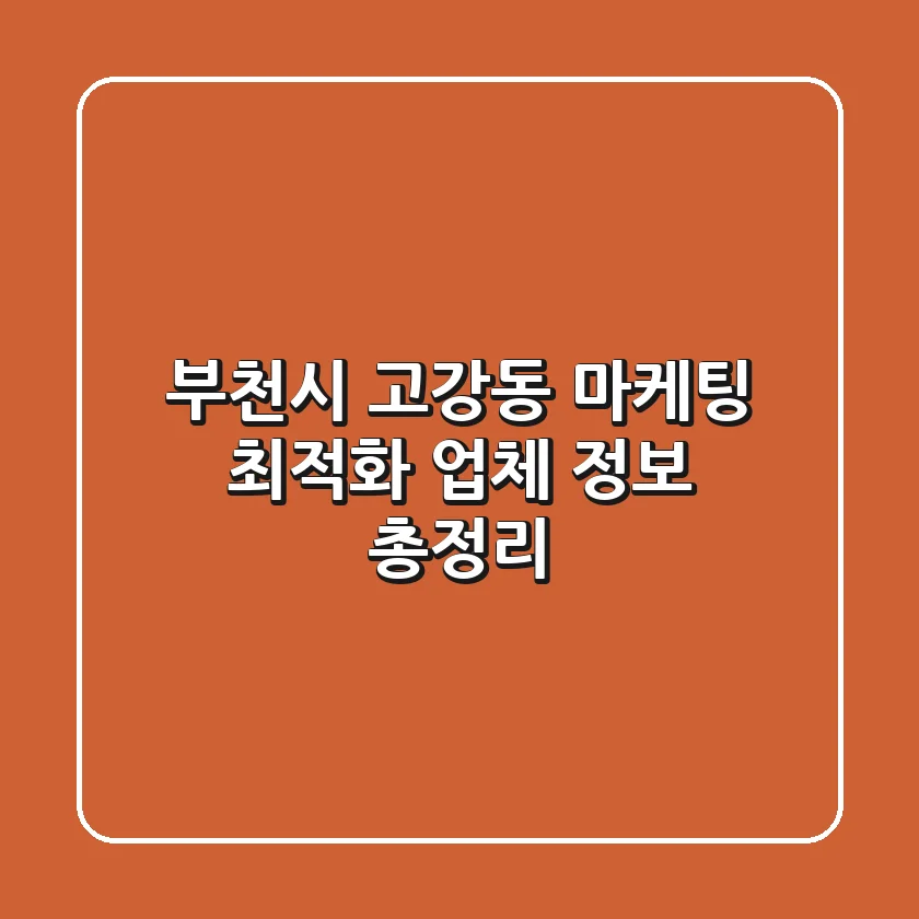 부천시 고강동 마케팅 최적화 업체 정보 총정리