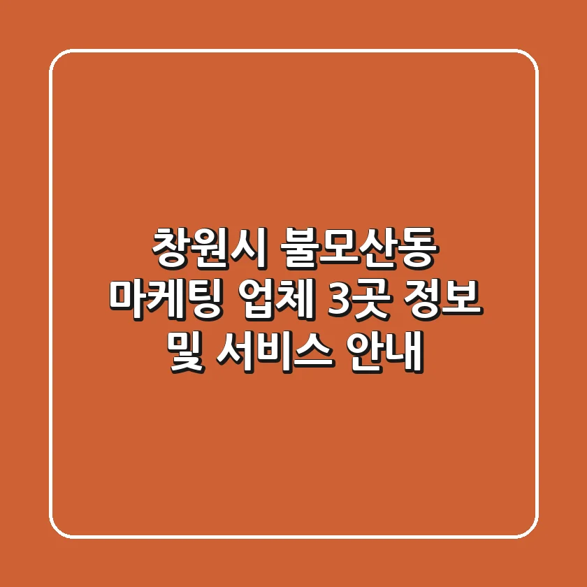 창원시 불모산동 마케팅 업체 3곳 정보 및 서비스 안내