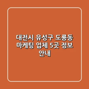 대전시 유성구 도룡동 마케팅 업체 5곳 정보 안내