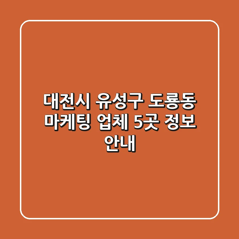 대전시 유성구 도룡동 마케팅 업체 5곳 정보 안내