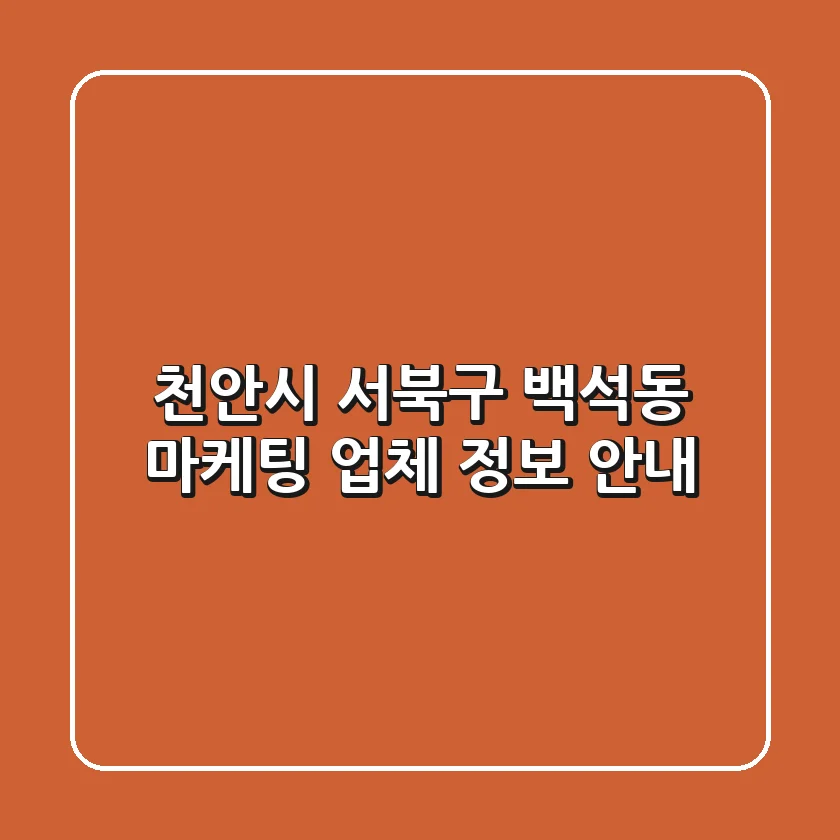 천안시 서북구 백석동 마케팅 업체 정보 안내