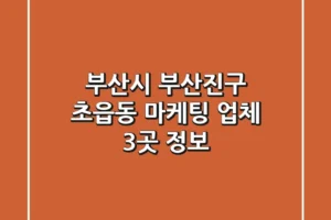 부산시 부산진구 초읍동 마케팅 업체 3곳 정보
