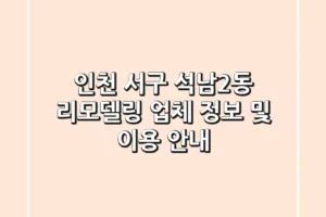 인천 서구 석남2동 리모델링 업체 정보 및 이용 안내