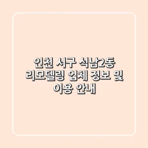 인천 서구 석남2동 리모델링 업체 정보 및 이용 안내