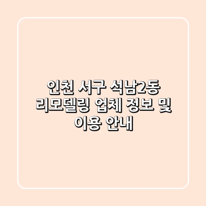 인천 서구 석남2동 리모델링 업체 정보 및 이용 안내