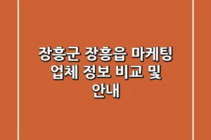 장흥군 장흥읍 마케팅 업체 정보 비교 및 안내
