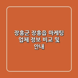 장흥군 장흥읍 마케팅 업체 정보 비교 및 안내