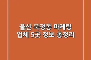 울산 북정동 마케팅 업체 5곳 정보 총정리