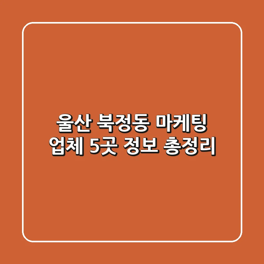 울산 북정동 마케팅 업체 5곳 정보 총정리