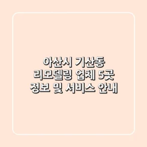 아산시 기산동 리모델링 업체 5곳 정보 및 서비스 안내